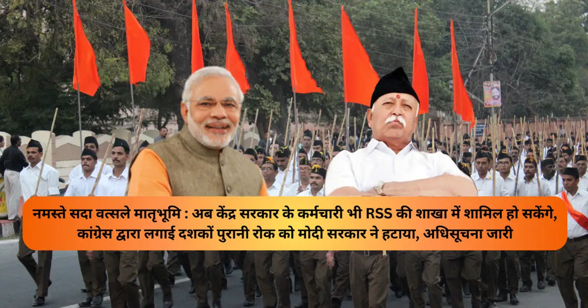 मोदी सरकार ने केंद्रीय कर्मचारियों के RSS में भाग लेने पर लगे प्रतिबंध को हटाया, RSS ने किया स्वागत