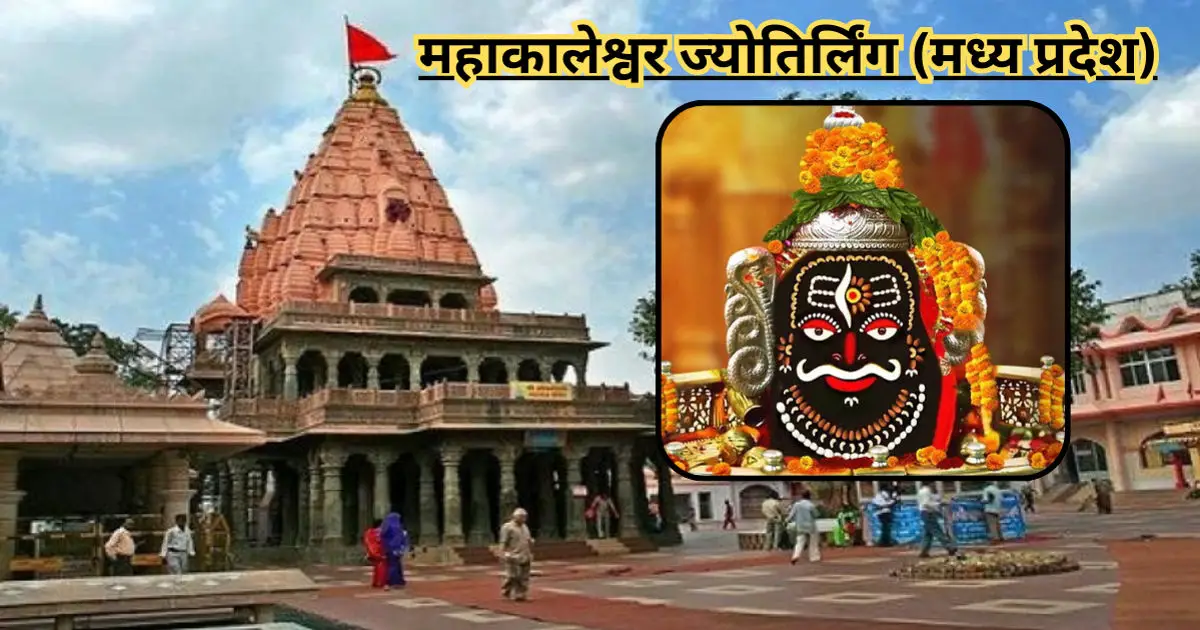 Mahakaleshwar Jyotirlinga: महाकाल, शिव के अनंत रूप की महिमा