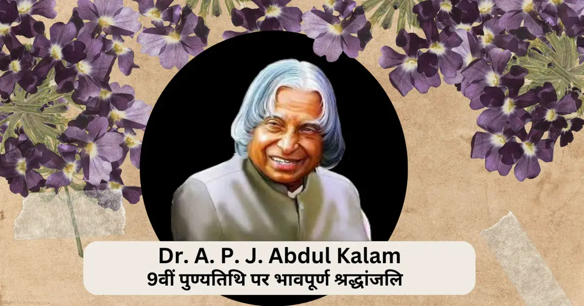 Dr. APJ Abdul Kalam: डॉ. एपीजे अब्दुल कलाम, मिसाइल मैन की 9वीं पुण्यतिथि पर श्रद्धांजलि...