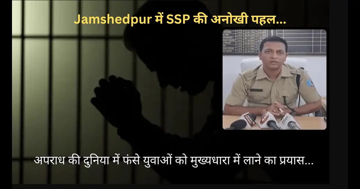 Jamshedpur में SSP की अनोखी पहल