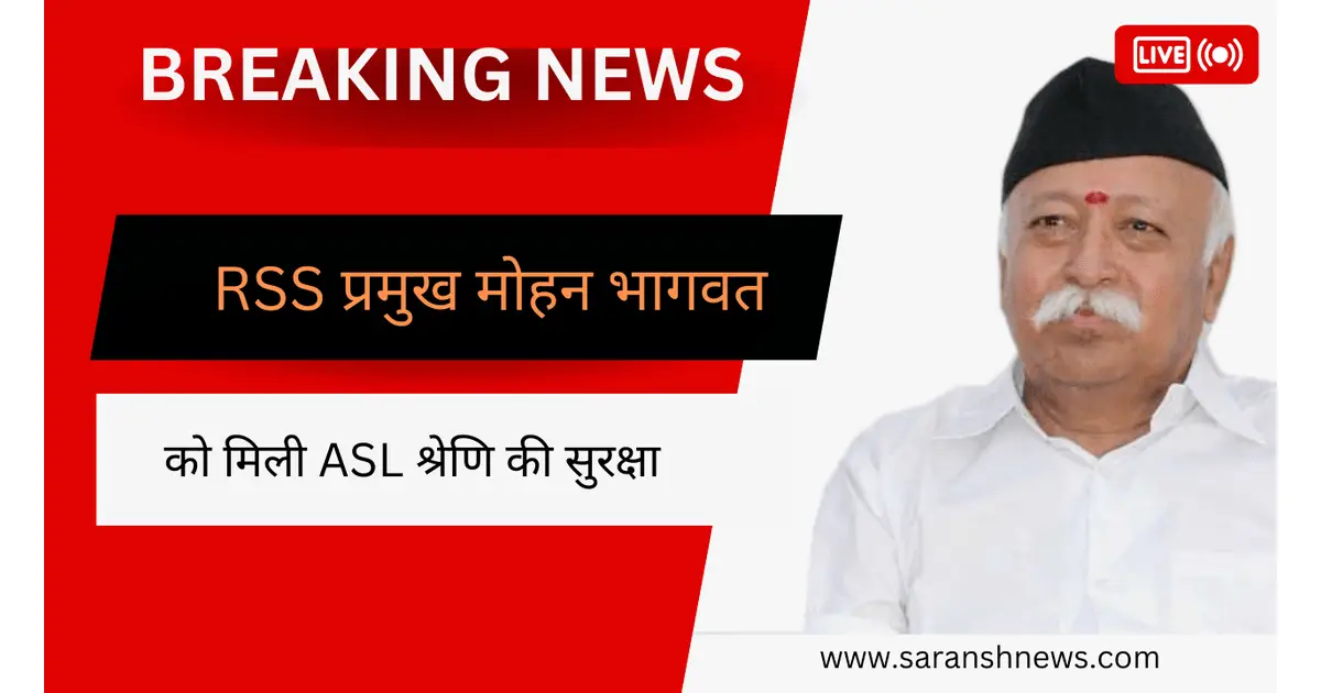 RSS प्रमुख मोहन भागवत को मिली ASL श्रेणि कि सुरक्षा, पीएम मोदी, सोनिया और राहुल समेत 6 लोगों के पास ही ऐसी कड़ी सुरक्षा