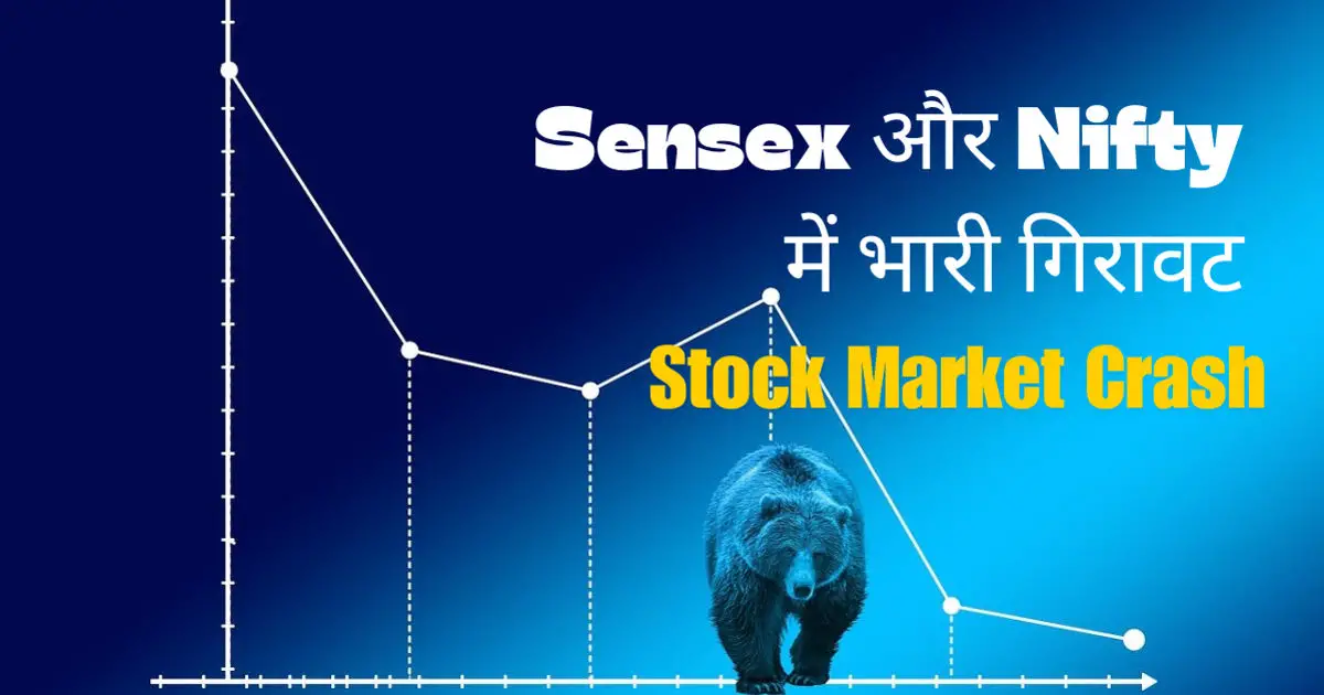 Stock Market Crash: Sensex और Nifty में भारी गिरावट, Budget के स्तर से भी नीचे, बाजार में मंदी का माहौल