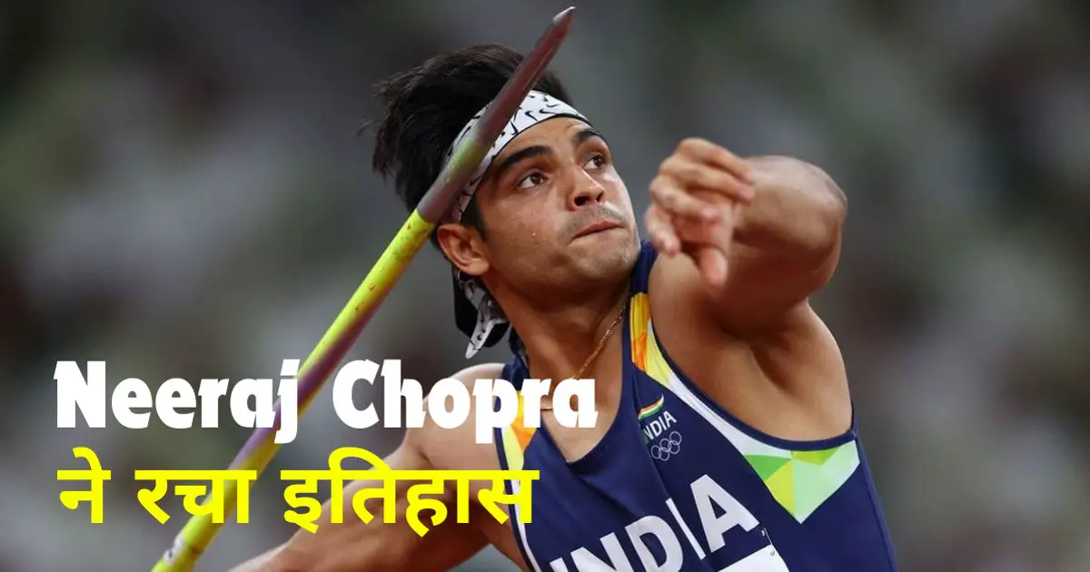 Neeraj Chopra Record Throw: Neeraj Chopra ने रचा इतिहास, 89.34 मीटर का थ्रो कर फाइनल में प्रवेश