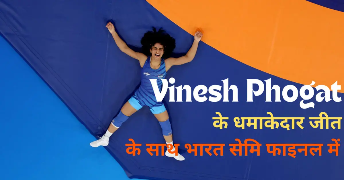 Vinesh Phogat की रोमांचक जीत: Yui Susaki की Winning Streak को तोड़ रचा इतिहास...