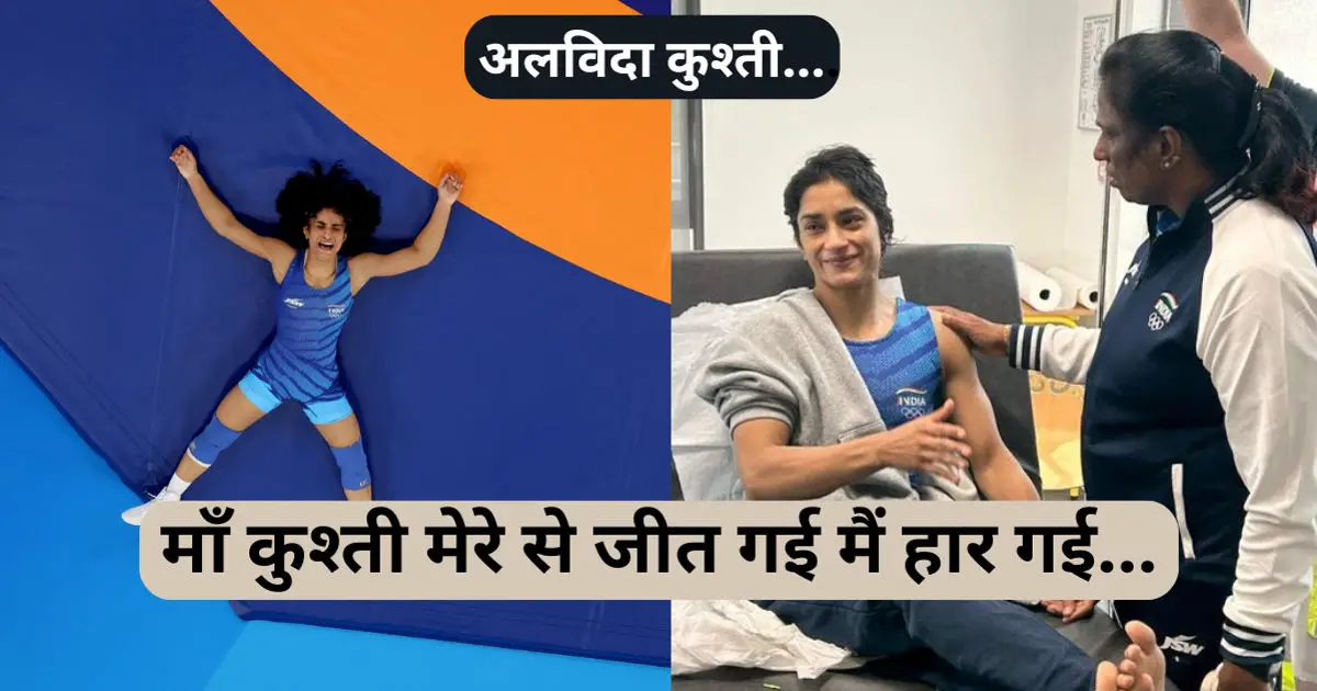 Vinesh Phogat Announces Retirement: Vinesh Phogat ने पेरिस ओलंपिक से बाहर होकर किया संन्यास का ऐलान