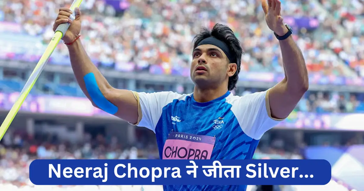 Paris Olympics 2024 javelin final : नीरज चोपड़ा ने जीता सिल्वर