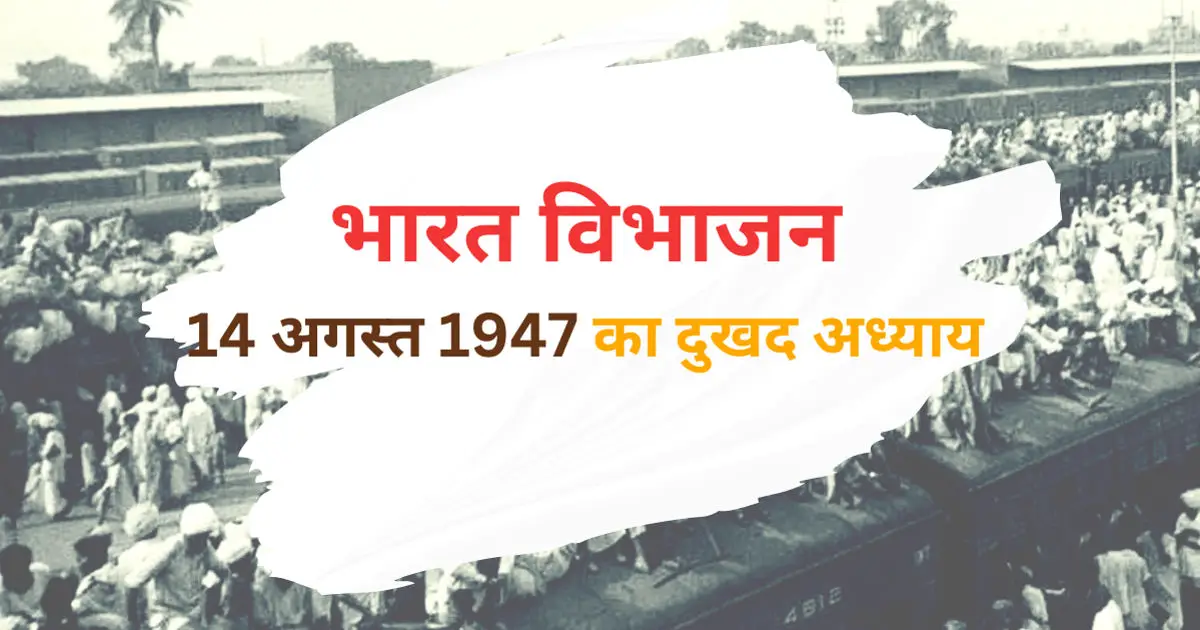 14 August 1947 का विभाजन: दर्दनाक इतिहास की एक झलक,एक राष्ट्र दो हिस्से...