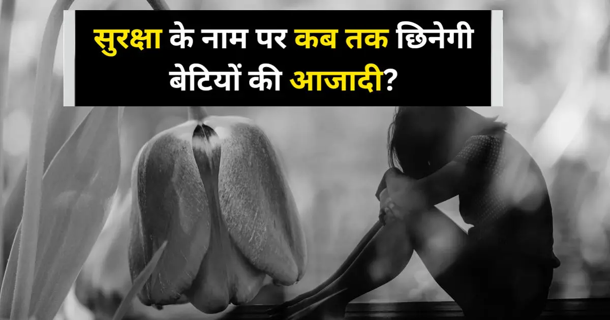 Stop Rape: चार दिन चार घटनाएं, क्या लड़कियों को कैद में रखना ही एकमात्र उपाय ?