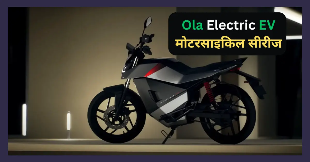 Ola Electric ने लॉन्च की अपनी पहली EV मोटरसाइकिल सीरीज: रोडस्टर X, रोडस्टर और रोडस्टर प्रो