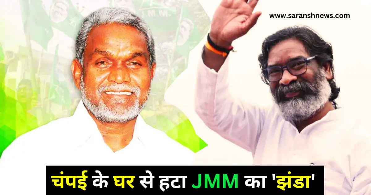 चंपई सोरेन के घर से JMM का झंडा हटा, क्या गिरने वाली है Jharkhand में सरकार?