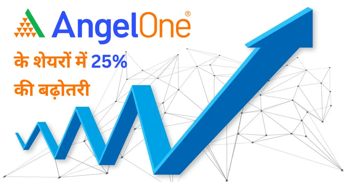 25% की छलांग, Angel One पर लगा बूस्टर: क्या आपने इंवेस्ट किया?