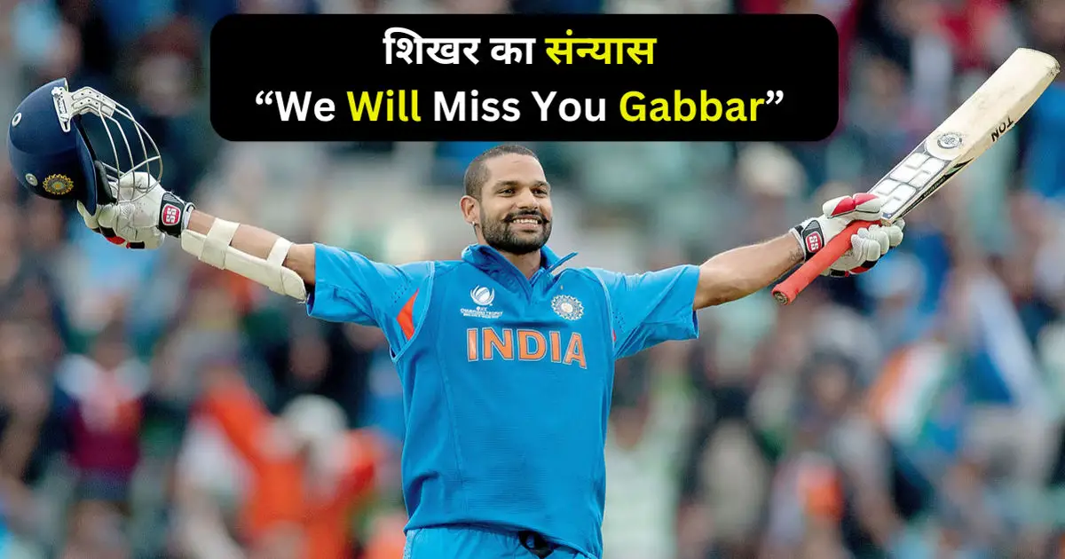 Shikhar Dhawan Retirement: शिखर धवन का संन्यास, भारतीय क्रिकेट के 'गब्बर' ने अपनी सबसे पसंदीदा पारियों को किया याद