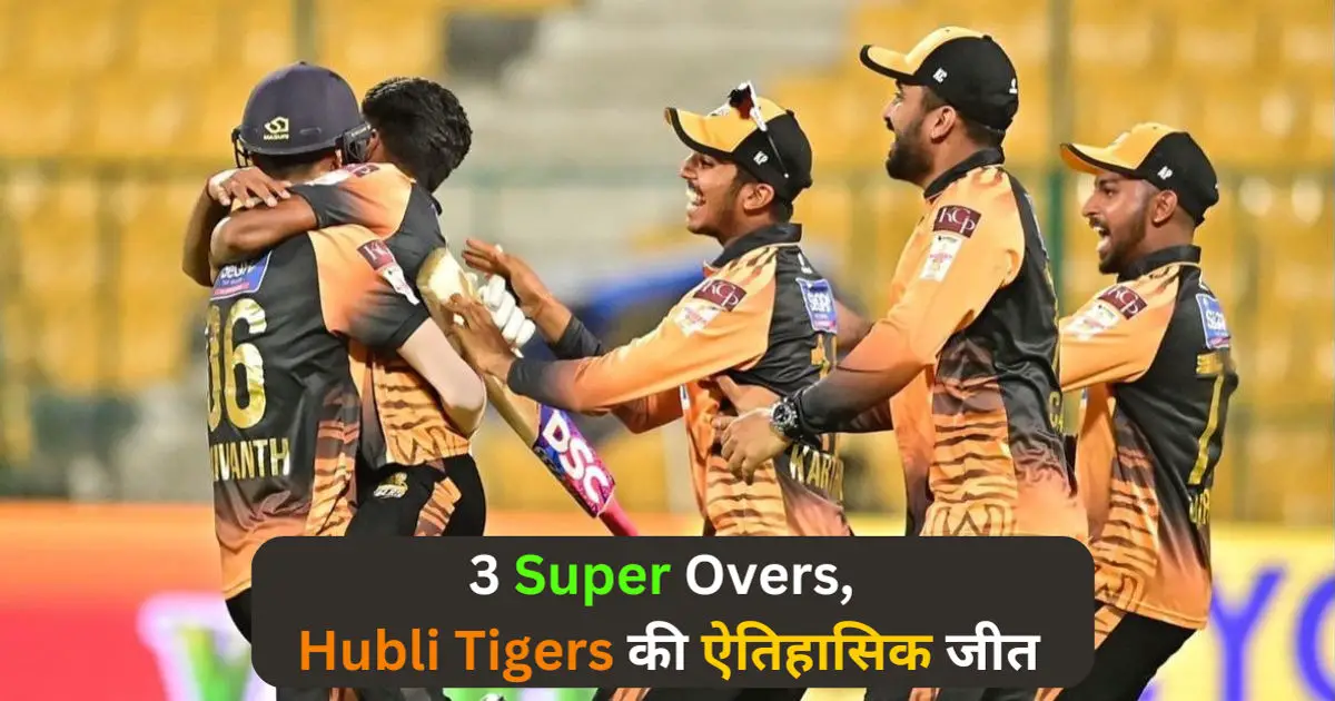 Maharaja T20 Trophy में Super Over का सुपर रोमांच: Super Over की हैट्रिक के बाद Hubli Tigers ने Bengaluru Blasters को दी मात...