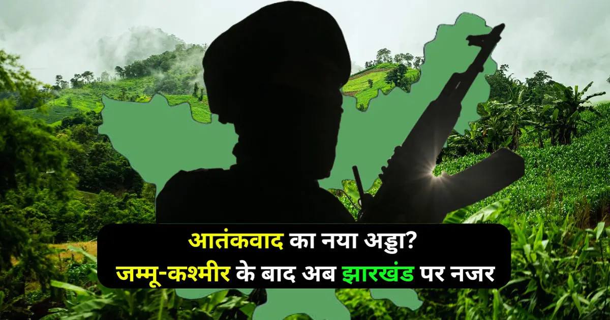 Jharkhand Terrorism News: आतंकवाद का नया अड्डा? जम्मू-कश्मीर के बाद अब झारखंड पर टिकी आतंकी संगठनों की नजर