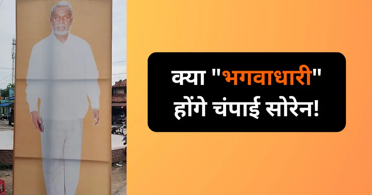 Jharkhand: क्या भगवाधारी होंगे चंपाई सोरेन! सरायकेला में लगे पोस्टरों से JMM रंग गायब, आज कर सकते हैं कुछ बड़ा ऐलान !