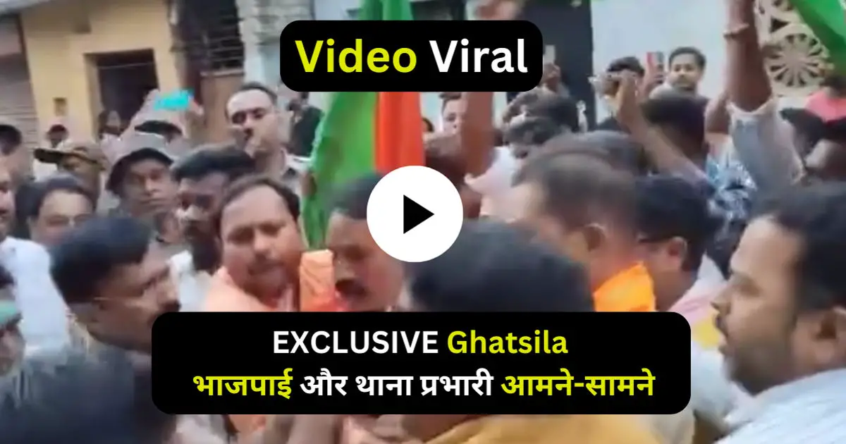 EXCLUSIVE Ghatsila: मुख्यमंत्री हेमंत सोरेन का पुतला दहन करने पहुँचे भाजपाईयों से थाना प्रभारी ने पुतला छीना, भाजपाई और थाना प्रभारी आमने-सामने, आक्रोशित भाजपाईयों ने की जमकर नारेबाजी, फूँका पुतला...