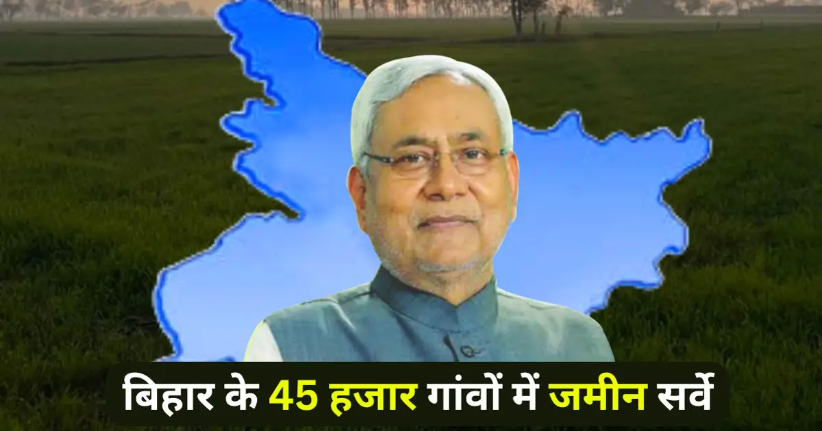 Bihar Land Survey: बिहार के 45 हजार गांवों में जमीन सर्वे, एक साल में पूरी होगी प्रक्रिया, ऑनलाइन आवेदन की सुविधा उपलब्ध