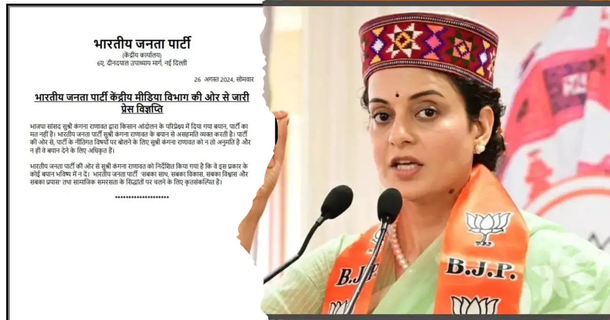 Kangana's Controversial Statement: अपने ही पार्टी की सांसद के बयान से भाजपा ने क्यों बनाई दूरी? भाजपा ने क्यों लगाई कंगना को फटकार, पढ़ें :-