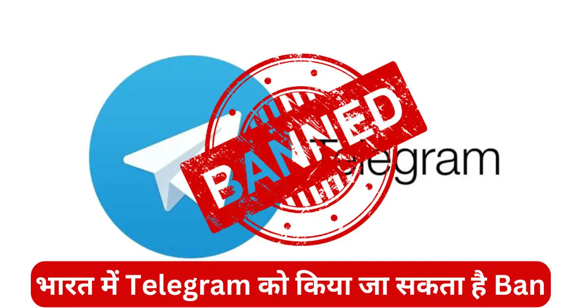 India Can Ban Telegram: Telegram के CEO गिरफ्तार , भारत भी कर सकता है Telegram को बैन, क्या है पूरा माजरा पढ़े