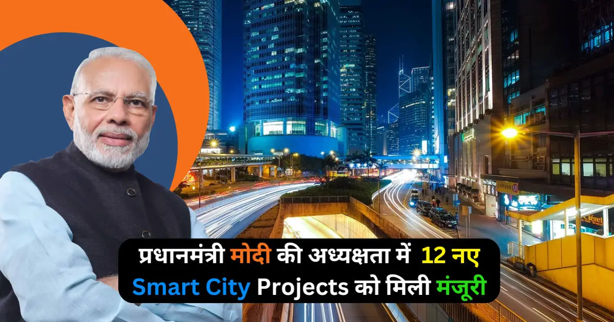 सरकार का बड़ा कदम: 12 नए औद्योगिक Smart City प्रोजेक्ट्स को मिली मंजूरी