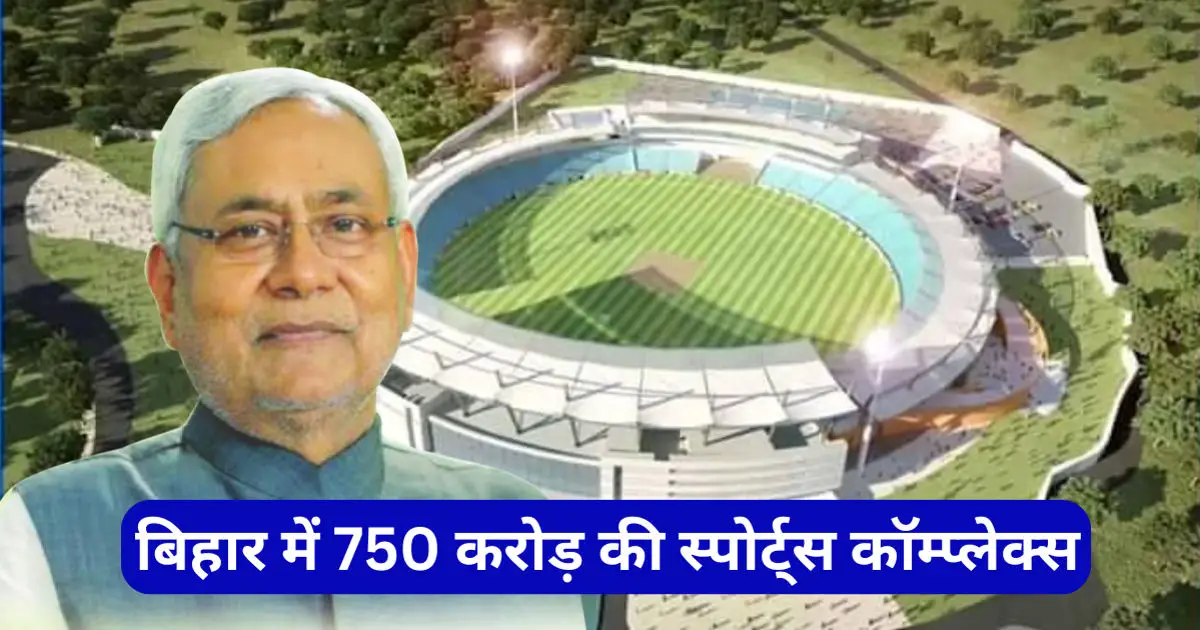 Rajgir Sports Complex: राष्ट्रीय खेल दिवस पर बिहार को मिली नई सौगात, सीएम नीतीश कुमार ने किया 750 करोड़ के स्पोर्ट्स कॉम्प्लेक्स का उद्घाटन, जानिए इतनी लागत में बनी कॉम्प्लेक्स की विशेषता