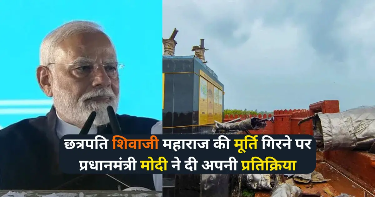 PM Modi On Shivaji's statue: छत्रपति शिवाजी महाराज की मूर्ति गिरने पर प्रधानमंत्री नरेंद्र मोदी ने दी अपनी प्रतिक्रिया