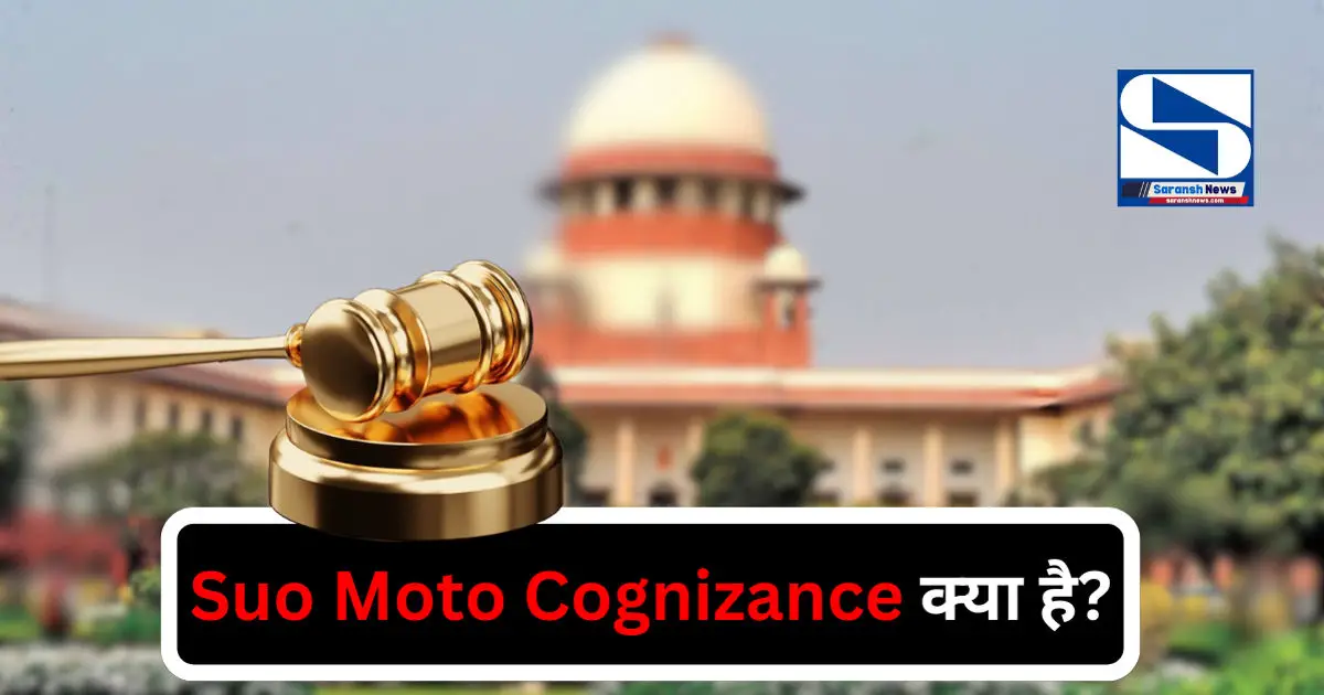 क्या है 'Suo Moto Cognizance' ? जानिए COURT के इस अधिकार का मतलब, फ़ायदे और कुछ उदाहरण