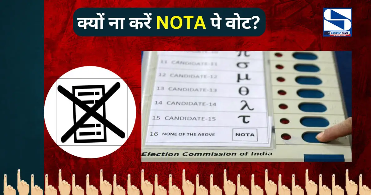 क्या NOTA बटन दबाने से आपका VOTE बेकार हो जाता है ? जानिए सुप्रीम कोर्ट के फैसले और इसकी अहमियत, जानें LAW GURU में !