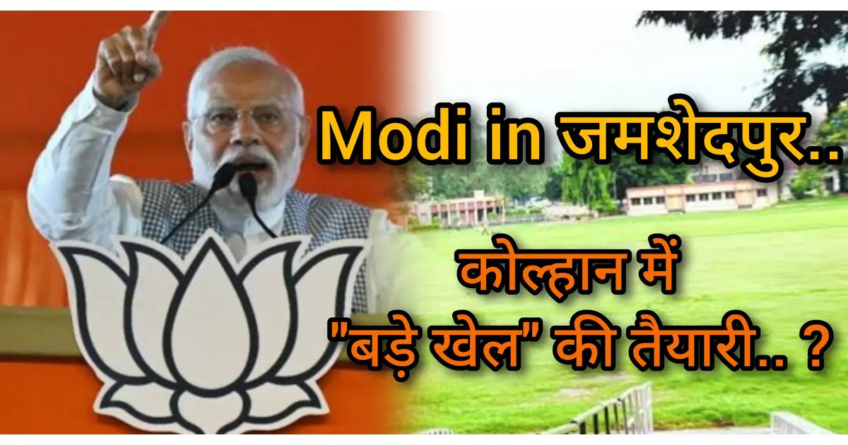 15 सितंबर को PM Modi का जमशेदपुर दौरा, कोल्हान की राजनीति में "बड़े खेल" का संकेत? प्रत्याशी और CM कैंडिडेट का ऐलान संभव...?