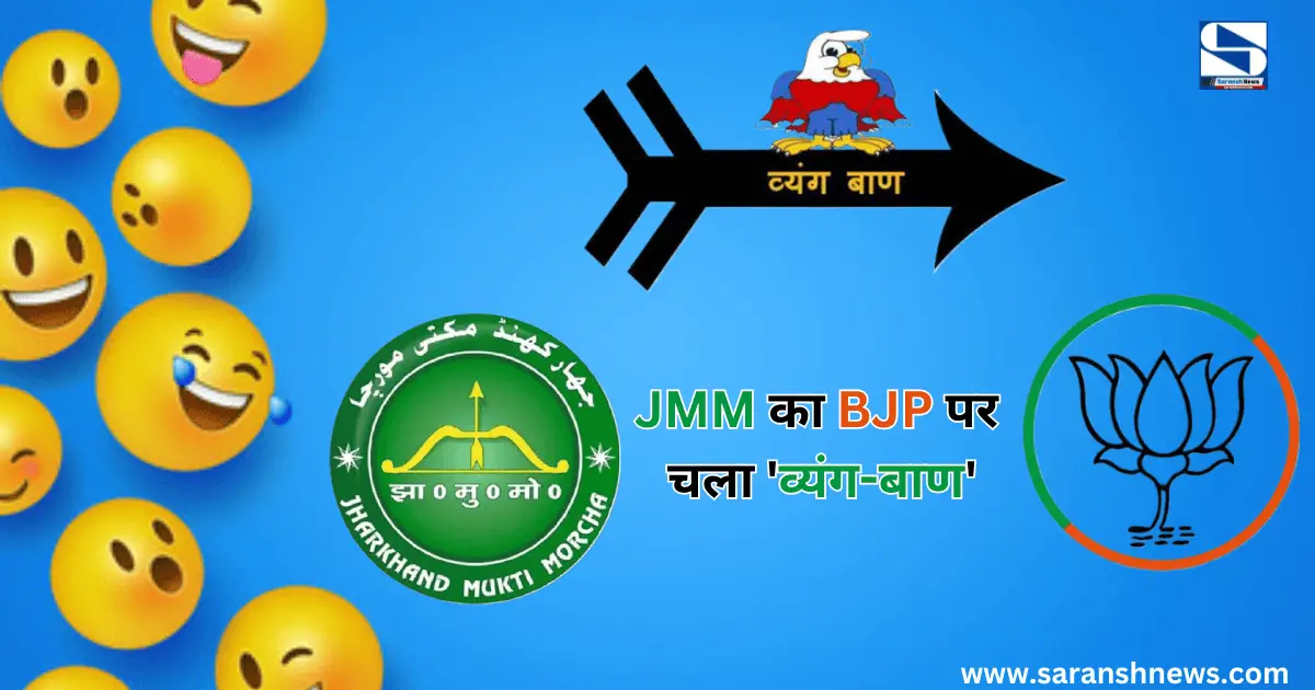 JMM का भाजपा पर मज़ेदार तंज, बिना नाम लिए भाजपा के पूर्व मुख्यमंत्रीयों को लिया निशाने पर, इस पहेली को बुझो तो जानें...