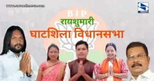 BJP रायशुमारी : जमशेदपुर पूर्वी की रायशुमारी में गूंजा "रघुवर नाम केवलम्", अन्य दावेदारों के नाम दूसरे और तीसरी वरीयता में, पश्चिम, पोटका, घाटशिला, बहरागोड़ा और जुगसलाई में इन नामों की है चर्चा, पढ़ें ...