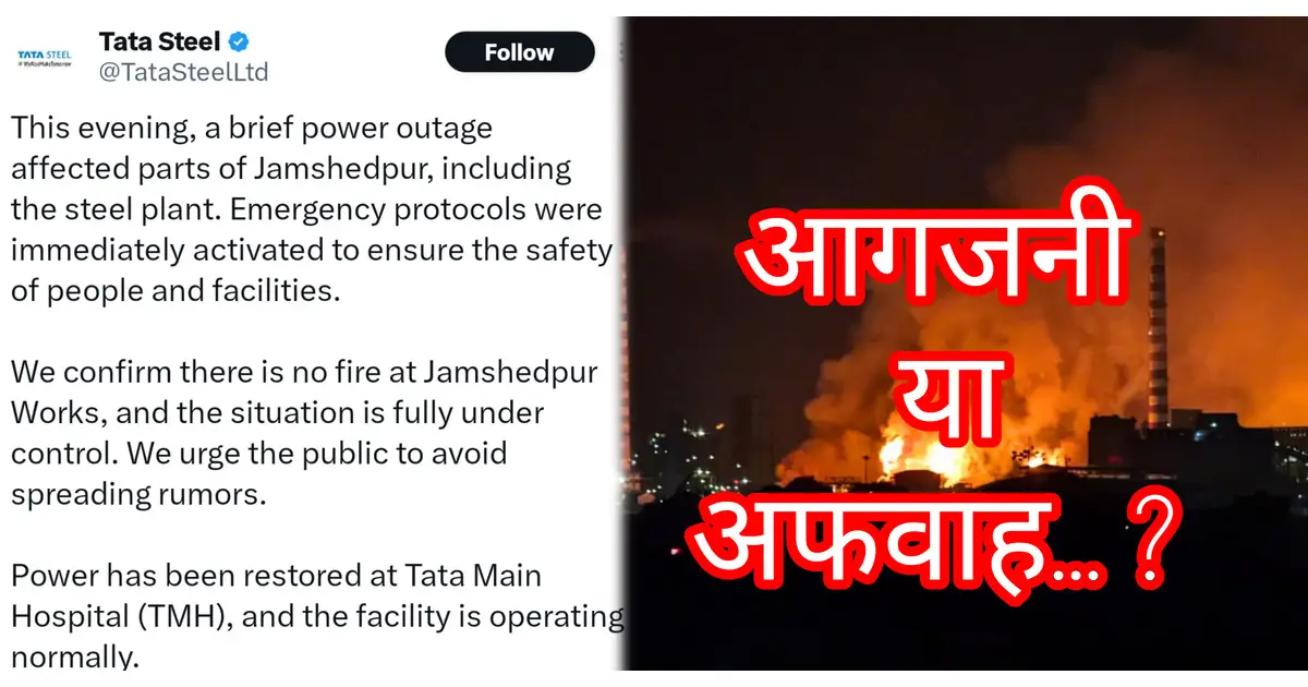 जमशेदपुर में शाम को बिजली गुल, Tata Steel संयंत्र में आपातकालीन प्रोटोकॉल हुए सक्रिय, टाटा स्टील ने बयान जारी कर कहा- "अफवाहों पर ध्यान न दें"!