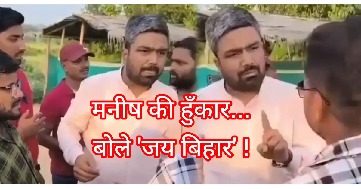 UP-Bihar स्वाभिमान यात्रा में शामिल होने जमशेदपुर आ रहे Youtuber Manish Kashyap से देवघर में बदसलूकी, वीडियो में देखिये मनीष कश्यप का निडर अंदाज़....