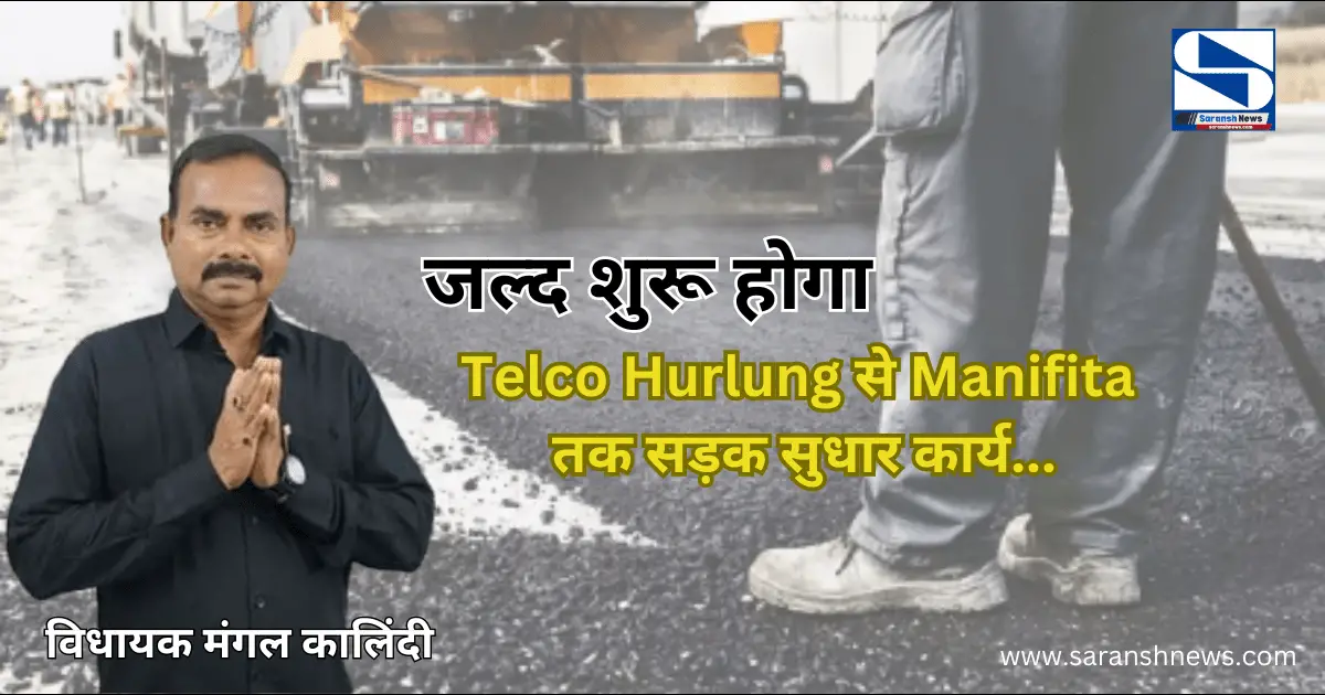 जुगसलाई विधायक मंगल कालिंदी के प्रयासों से जल्द शुरू होगा Telco Hurlung से Manifita तक सड़क सुधार कार्य...