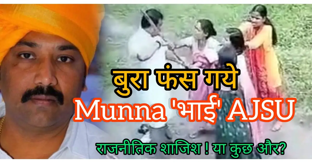 Breaking News : आदिवासी महिला संग मारपीट और यौन उत्पीड़न मामले में पूर्व आजसू नेता Munna Singh गिरफ्तार !