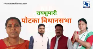 BJP रायशुमारी : जमशेदपुर पूर्वी की रायशुमारी में गूंजा "रघुवर नाम केवलम्", अन्य दावेदारों के नाम दूसरे और तीसरी वरीयता में, पश्चिम, पोटका, घाटशिला, बहरागोड़ा और जुगसलाई में इन नामों की है चर्चा, पढ़ें ...