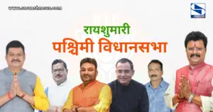 BJP रायशुमारी : जमशेदपुर पूर्वी की रायशुमारी में गूंजा "रघुवर नाम केवलम्", अन्य दावेदारों के नाम दूसरे और तीसरी वरीयता में, पश्चिम, पोटका, घाटशिला, बहरागोड़ा और जुगसलाई में इन नामों की है चर्चा, पढ़ें ...