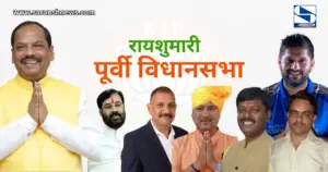 BJP रायशुमारी : जमशेदपुर पूर्वी की रायशुमारी में गूंजा "रघुवर नाम केवलम्", अन्य दावेदारों के नाम दूसरे और तीसरी वरीयता में, पश्चिम, पोटका, घाटशिला, बहरागोड़ा और जुगसलाई में इन नामों की है चर्चा, पढ़ें ...