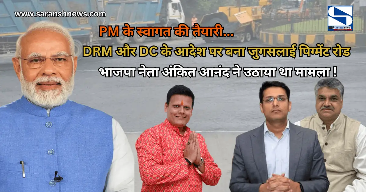 PM का जमशेदपुर दौरा : रेलवे DRM के आदेश के बाद बना टाटा पिगमेंट गेट रोड सड़क, स्टेशन ओवर ब्रिज रोड भी होगा दुरुस्त, भाजपा नेता Ankit Anand ने उठाई थी माँग...