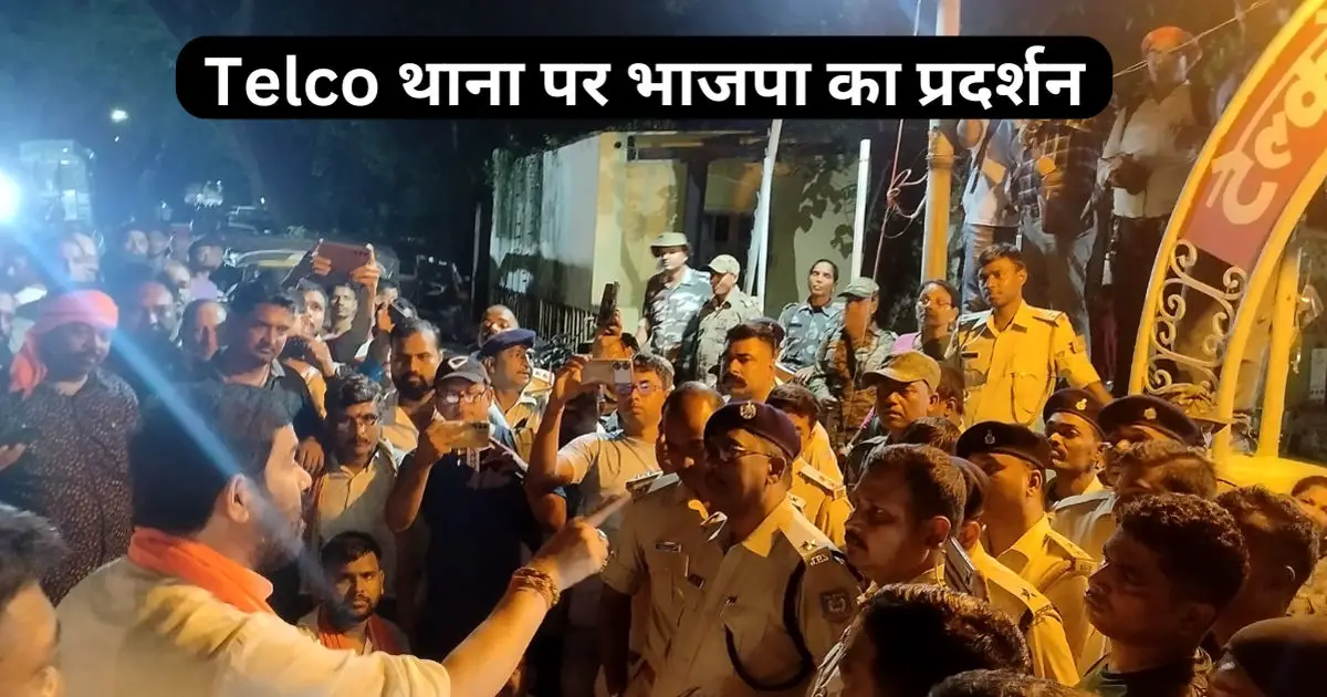 Breaking News : पार्टी के झंडे का अपमान मामले में भाजपाइयों ने किया Telco थाने का घेराव , जोरदार प्रदर्शन, देखें वीडियो...