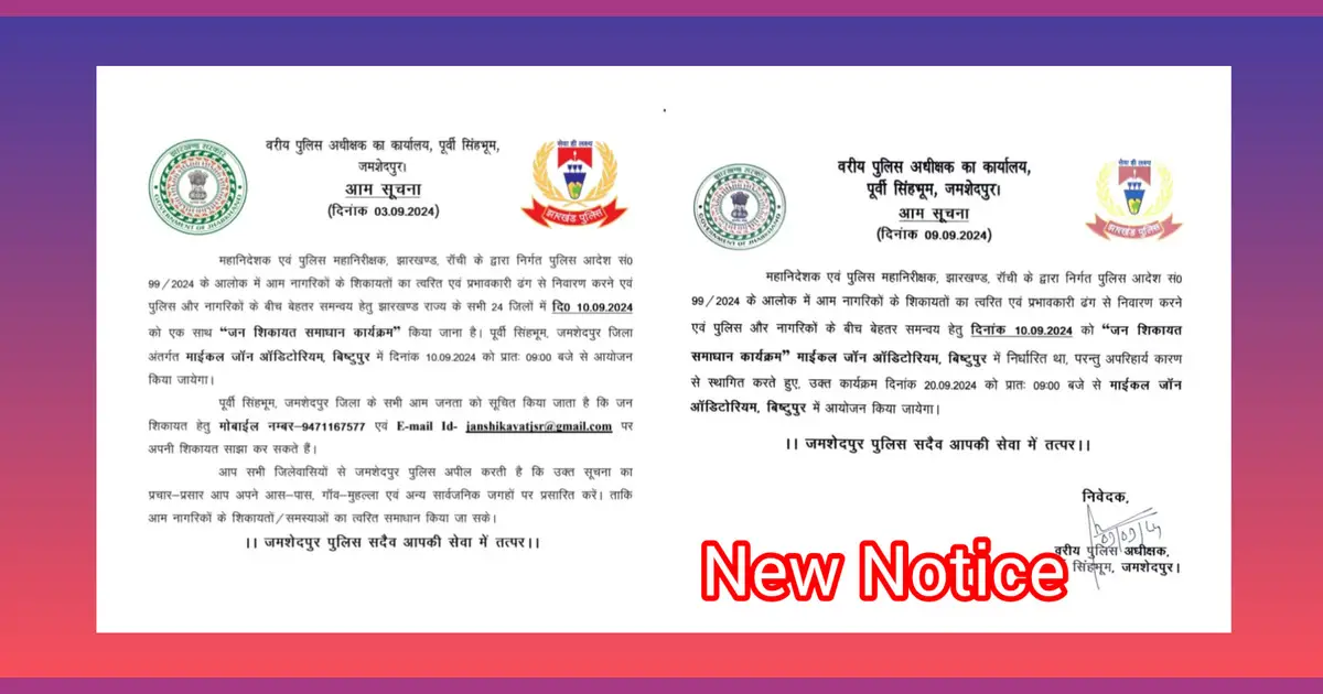 क्या मुख्यमंत्री के दौरे के कारण जमशेदपुर Police का जन शिकायत समाधान कार्यक्रम स्थगित हुआ ? अब 20 सितंबर को होगा आयोजन...