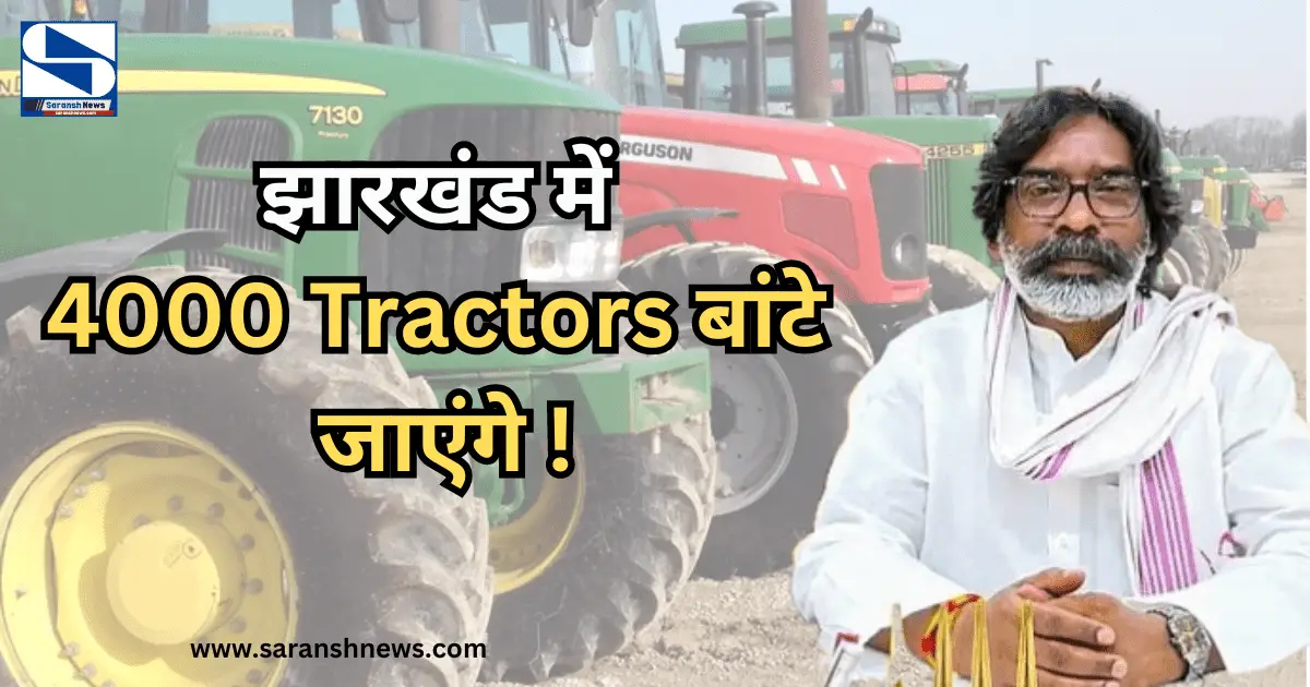 'हेमंत सरकार' का बड़ा तोहफा: झारखंड में 4000 Tractors बांटे जाएंगे, किसानों को मिलेगा 80% अनुदान !