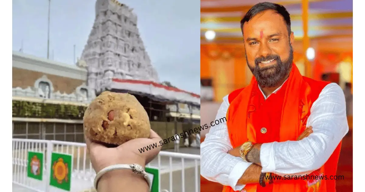 Tirupati Mandir प्रसादम् में पशु चर्बी की पुष्टि से धार्मिक आस्था पर चोट, सरकार करे सख्त कार्रवाई : Chintu Singh