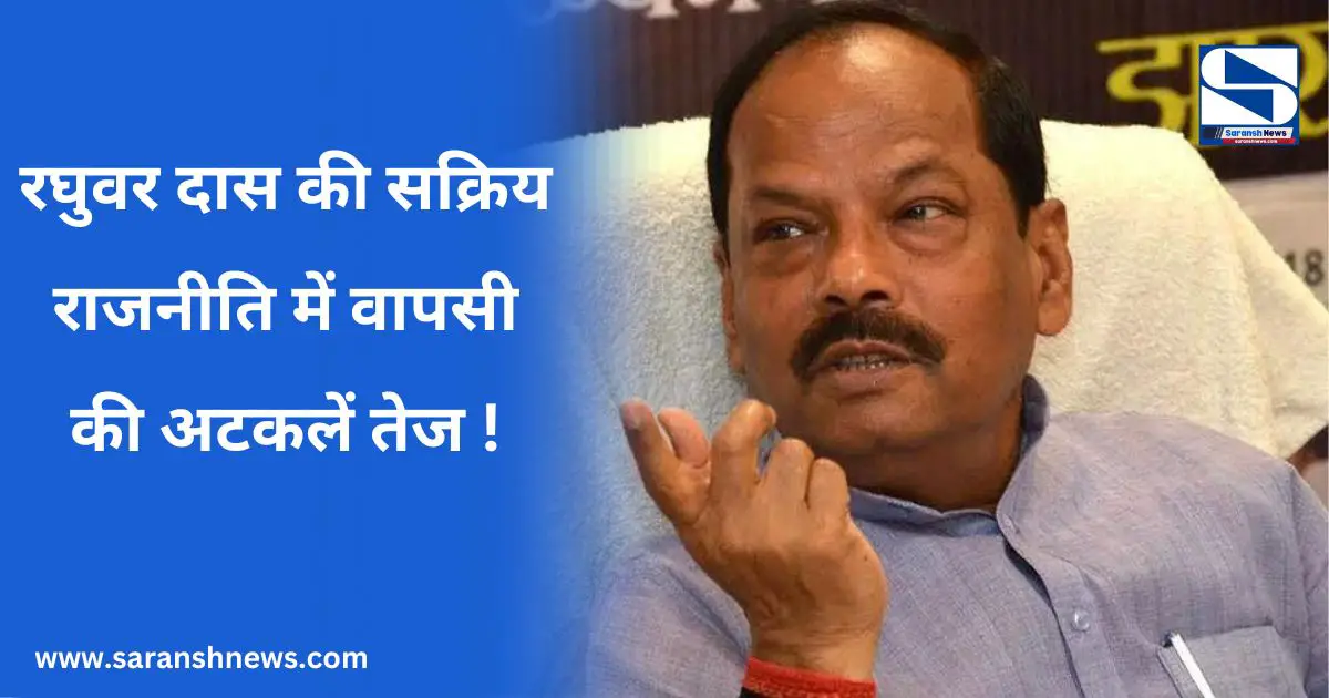 रघुवर दास की सक्रिय राजनीति में वापसी की अटकलें तेज़: क्या राज्यपाल पद से देंगे इस्तीफ़ा?