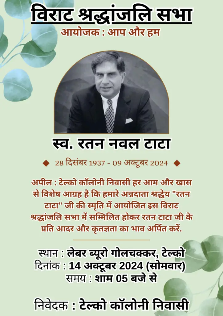 Ratan Tata की स्मृति में 14 अक्टूबर की शाम टेल्को के लेबर ब्यूरो गोलचक्कर पर आयोजित होगी विराट श्रद्धांजलि सभा, उमडेंगे कॉलोनी के लोग, Social Media पर जारी हुई भावुक अपील ! 