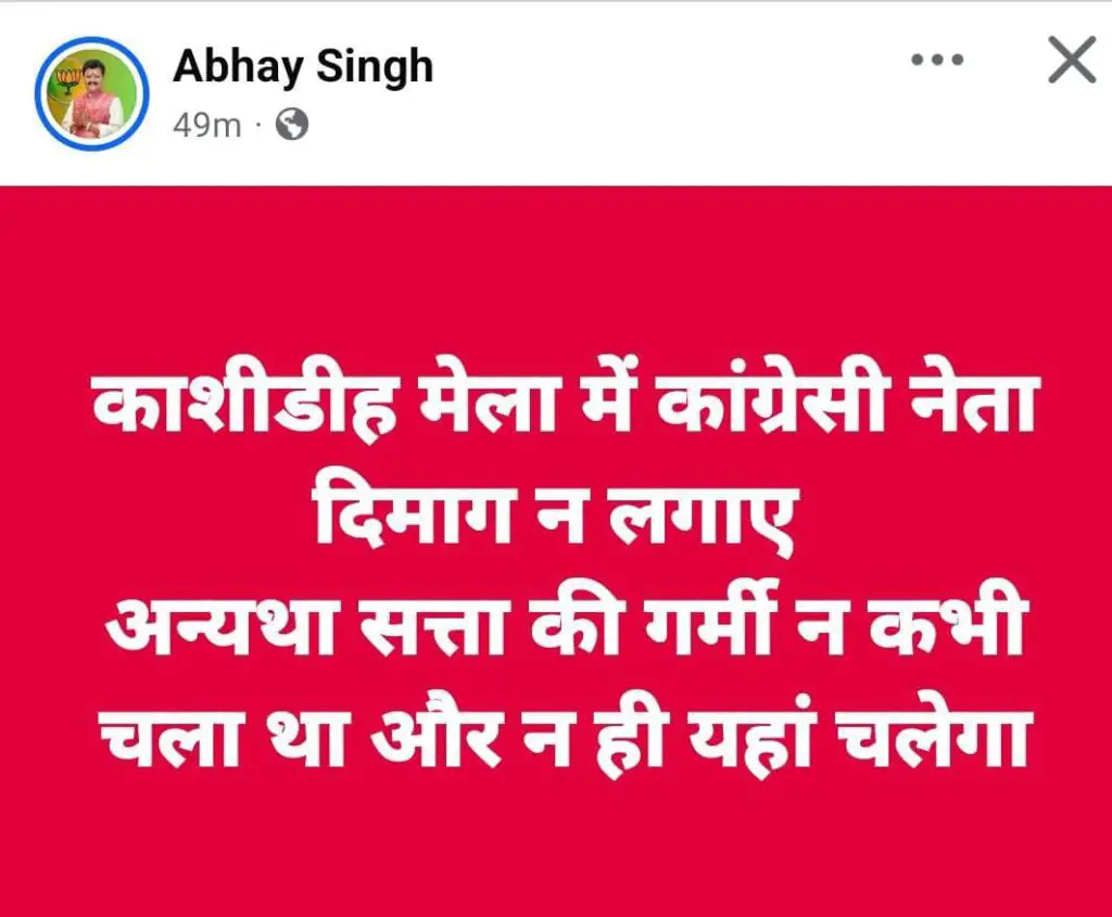 काशीडीह मेला मारपीट मामला : भाजपा-कांग्रेस नेताओं में बयानबाजी तेज़, कांग्रेस जिलाध्यक्ष आनंद बिहारी दूबे और भाजपा नेता अभय सिंह के बीच सोशल मीडिया पर गरमाई राजनीति ! 