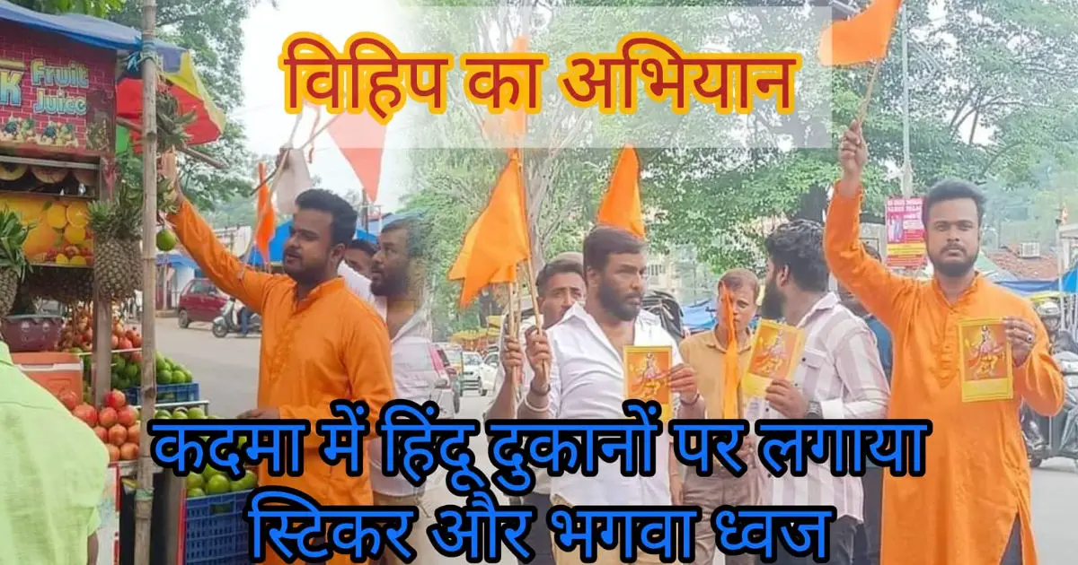 विश्व हिंदू परिषद (VHP) ने कदमा के हिंदू दुकानों पर लगाया भगवा ध्वज, आस्था को सुरक्षित रखने की कवायद, पहचान देखकर खरीददारी करने का आह्वाहन !