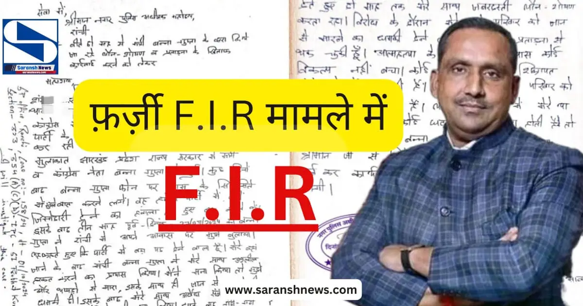 मंत्री बन्ना गुप्ता के खिलाफ कूटरचित FIR वायरल करने के मामले में तीन नामजद, कदमा थाना में दर्ज हुई प्राथमिकी