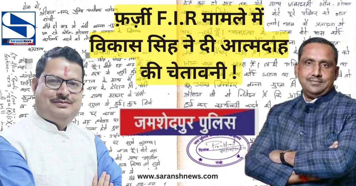 भाजपा नेता विकास सिंह ने दी आत्मदाह की चेतावनी, 15 अक्टूबर को कदमा थाना में करेंगे आत्मदाह