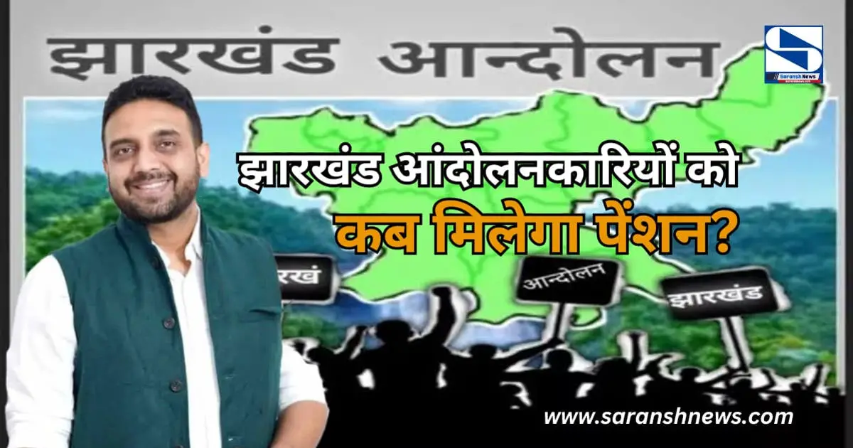 झारखंड के 350 से ज्यादा आंदोलनकारी पेंशन के लिए संघर्षरत, 4-5 महीनों से नहीं मिला लाभ ! कुणाल सारंगी ने CM हेमंत से संज्ञान लेने की अपील की...